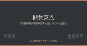 Read more about the article 關於萊克｜萊克國際磁磚美學品牌介紹：服務項目、展示中心資訊與常見問答