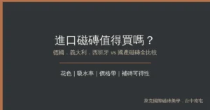 Read more about the article 進口磁磚值得買嗎？德國、義大利、西班牙磁磚 vs 國產磁磚全比較