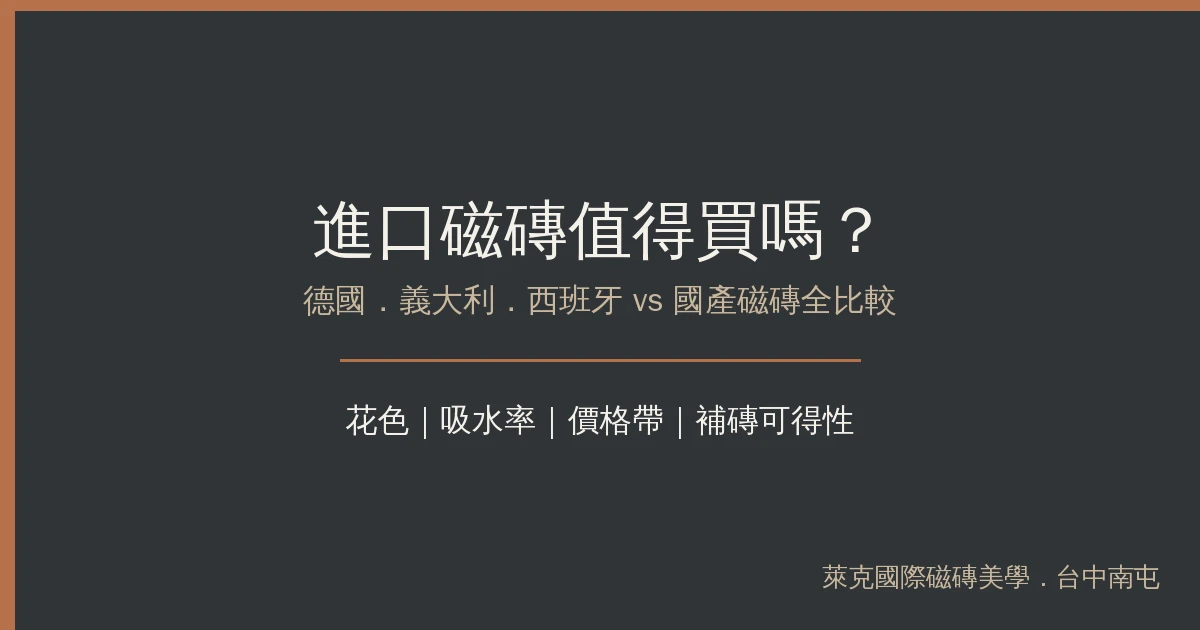 You are currently viewing 進口磁磚值得買嗎？德國、義大利、西班牙磁磚 vs 國產磁磚全比較