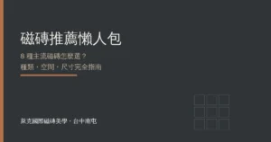 Read more about the article 磁磚推薦懶人包：8種主流磁磚怎麼選？種類、空間、尺寸完全指南