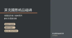 萊克國際精品磁磚｜德國認證進口磁磚系列解析與選購指南