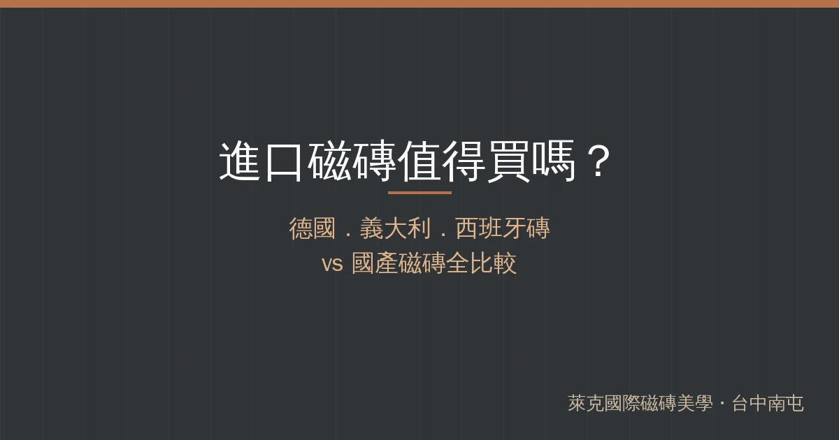 進口磁磚值得買嗎？德國、義大利、西班牙磚 vs 國產磁磚全比較