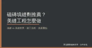 磁磚填縫劑推薦？美縫工程怎麼做：填縫 vs 美縫差異、施工流程與挑選重點