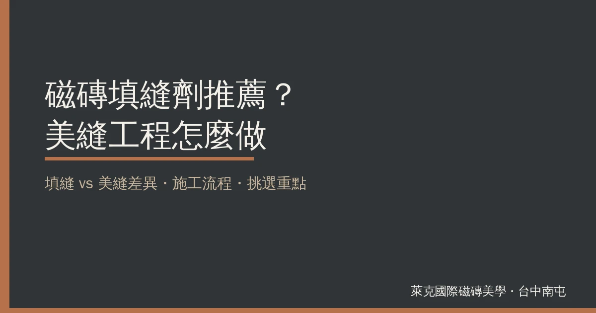 磁磚填縫劑推薦？美縫工程怎麼做：填縫 vs 美縫差異、施工流程與挑選重點
