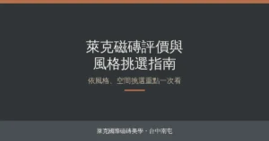 Read more about the article 萊克磁磚評價好嗎？依風格、空間挑選重點與台中門市看樣攻略