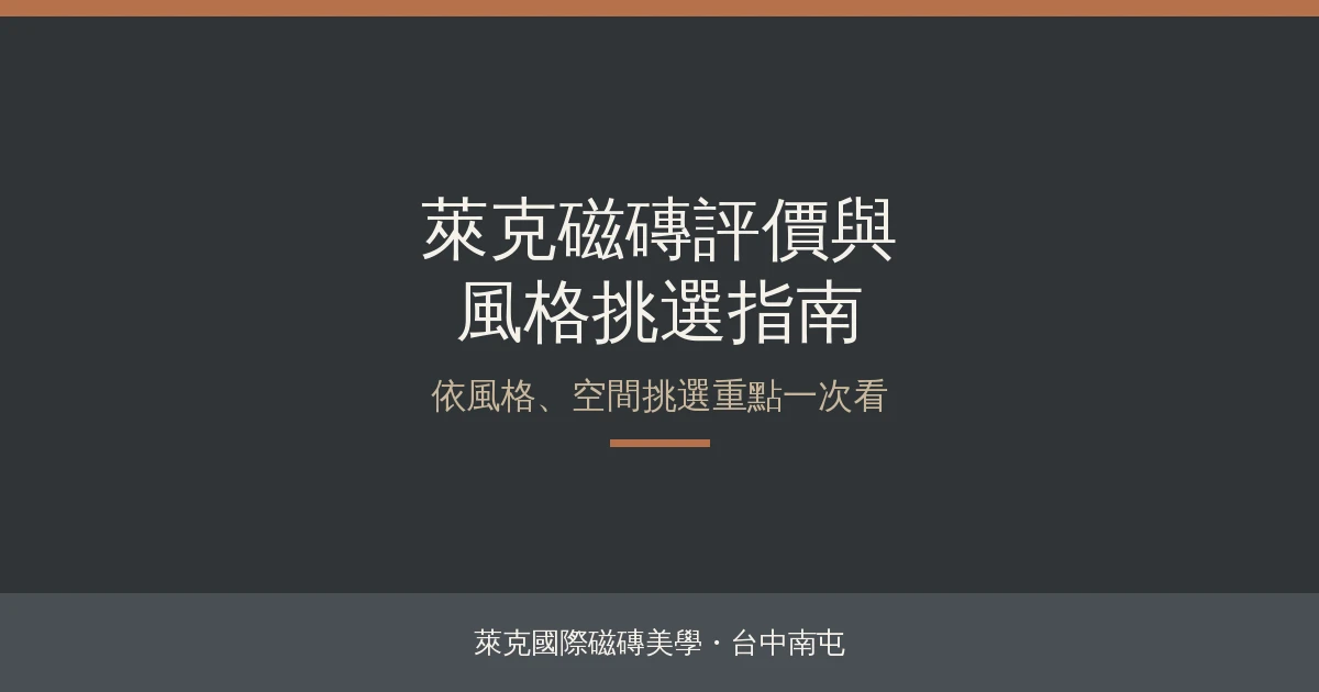 You are currently viewing 萊克磁磚評價好嗎？依風格、空間挑選重點與台中門市看樣攻略
