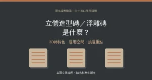 立體造型磚／浮雕磚是什麼？3D磚特色、適用空間與挑選重點一次看