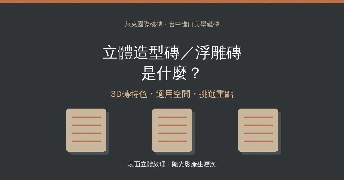 立體造型磚／浮雕磚是什麼？3D磚特色、適用空間與挑選重點一次看