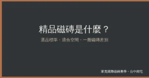 精品磁磚是什麼？選品標準、適合空間與一般磁磚差別