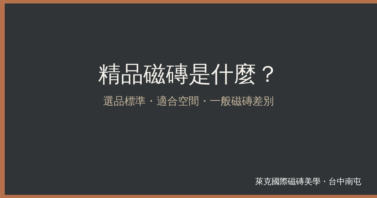 精品磁磚是什麼？選品標準、適合空間與一般磁磚差別