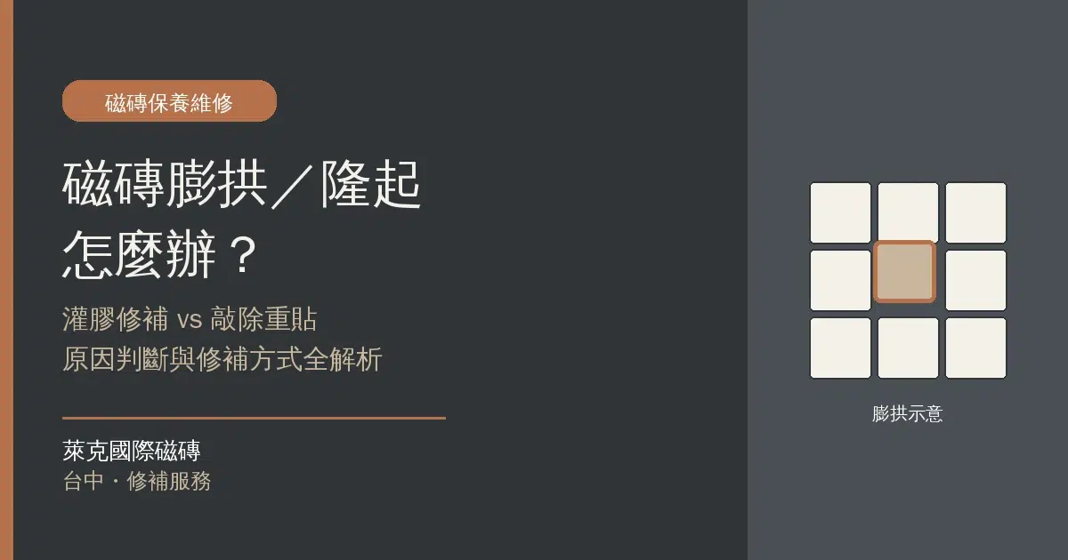 磁磚膨拱／隆起怎麼辦？原因、灌膠修補 vs 敲除重貼全解析