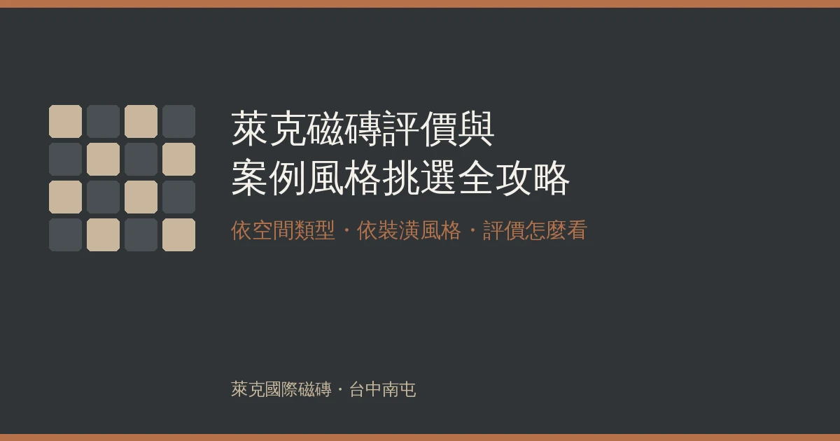 萊克磁磚評價好嗎？案例分享與風格挑選全攻略