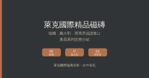 Read more about the article 萊克國際精品磁磚是哪一家？德國義大利西班牙認證與產品系列介紹｜台中南屯萊克國際磁磚美學